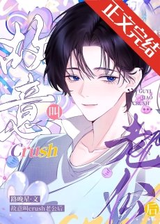 《故意叫crush老公後》