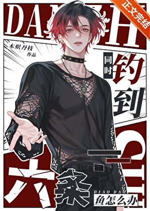 《同時釣到六條魚怎麼辦》