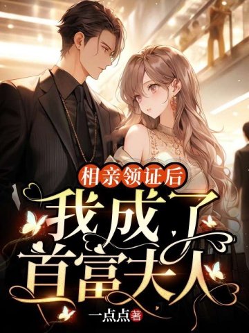 《相親領證後,我成了首富夫人》