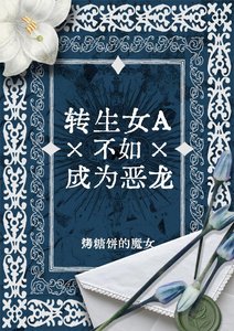 《轉生女A不如成為惡龍》