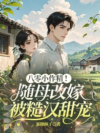 《八零小作精!隨母改嫁被糙漢甜寵》