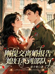 《不跟我生孩子?軍婚也得離》