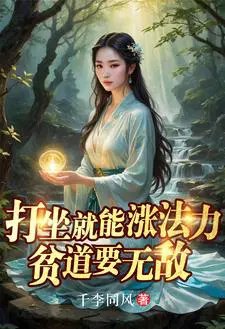 《打坐就能漲法力,貧道要無敵》