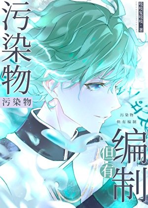 《汙染物,但有編制》
