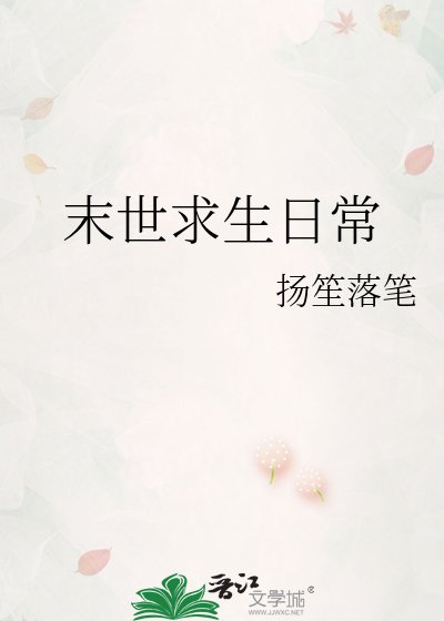 《末世求生日常》