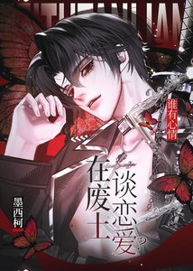 《誰有心情在廢土談戀愛?》