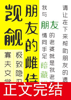 《覬覦朋友的雌侍很久了》