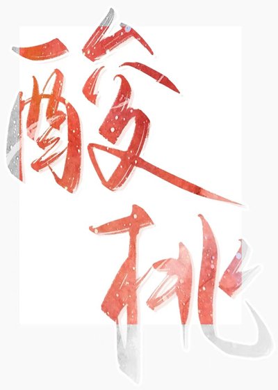 《酸桃》