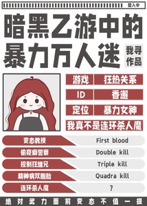 《暗黑乙遊中的暴力萬人迷》