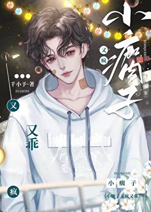 《小瘸子又瘋又乖》