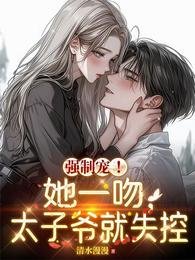 《當你三?我和禁慾大佬閃婚了》
