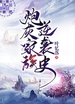 《炮灰家族逆襲史》