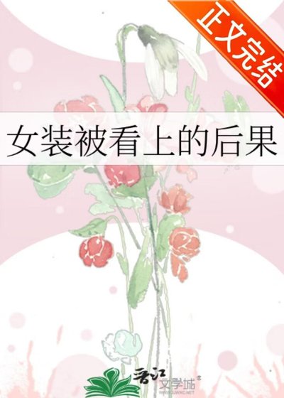 《女裝被看上的後果》