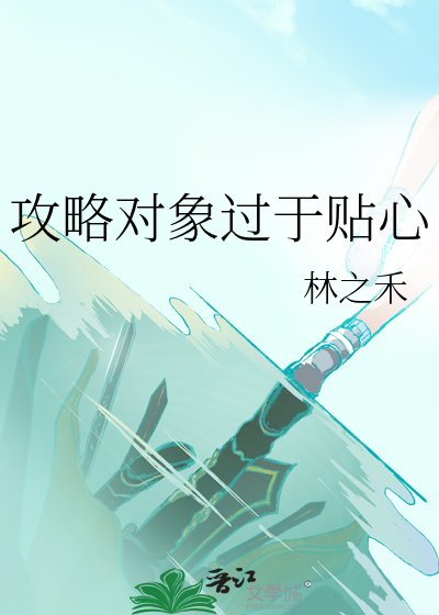 《攻略物件過於貼心》