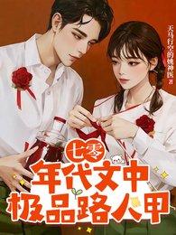 《七零年代文中極品路人甲》