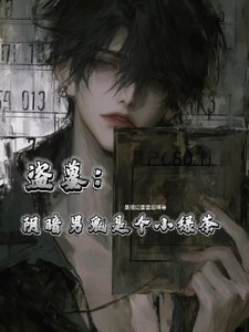 《(盜墓同人)盜墓:陰暗男鬼是個小綠茶》