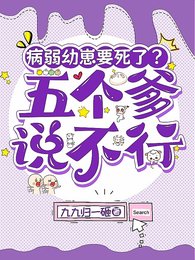 《病弱幼崽要死了?五個爹說不行》