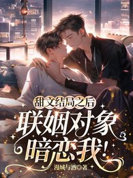 甜文結局之後，聯姻物件暗戀我！