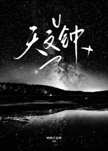 《天文鐘》