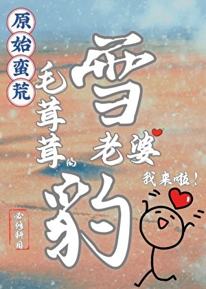 《蠻荒毛茸茸老婆我來啦!》