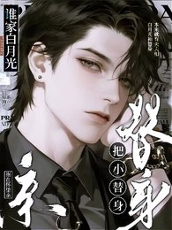 《誰家白月光把小替身抱在懷裡親!》