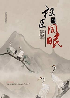 與權臣同眠
