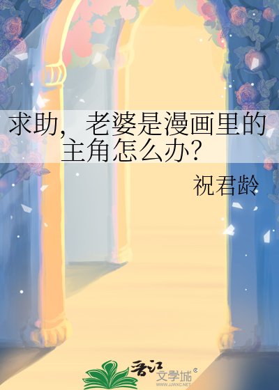 求助，老婆是漫畫裡的主角怎麼辦？