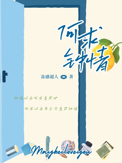 《何求鍾情》