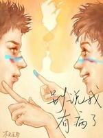 《別說我有病了》