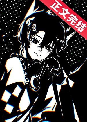《NPC小狐靈線上貼貼/NPC和全服榜一分手後》