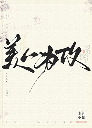 《美人為攻》