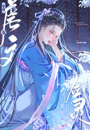 《穿成修仙文裡的心機女配》