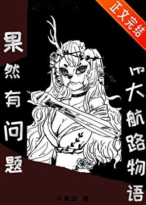 《(海賊王同人)我的偉大航路物語果然有問題!》