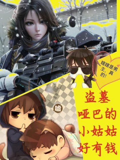 《(盜墓筆記同人)盜墓啞巴張的小姑姑好有錢/盜墓:囂張小姑姑線上寵瓶邪》