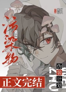 《小蘑菇?!讓我吃吃!/汙染物偽裝計劃》