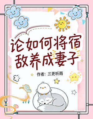 《論如何將宿敵養成妻子》