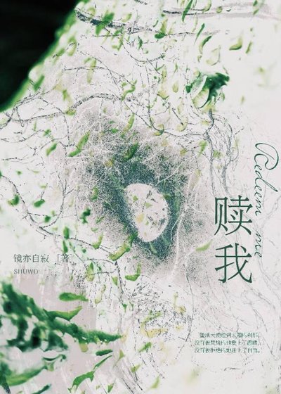 贖我