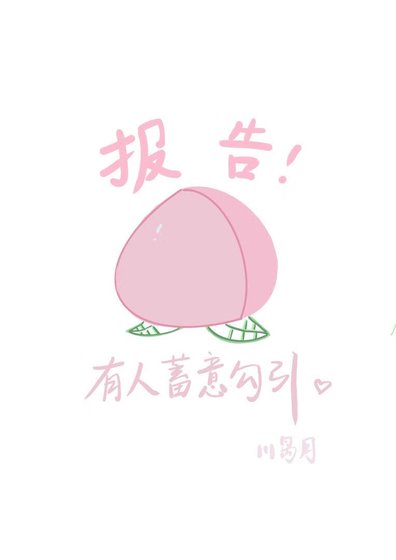 《報告!這裡有人蓄意勾引....》