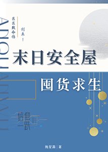 《末日安全屋囤貨求生》