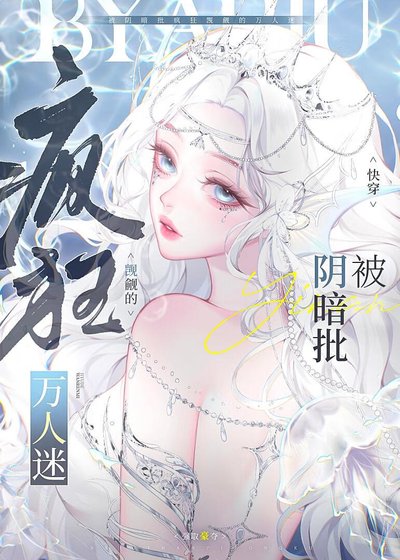 《被陰暗批瘋狂覬覦的萬人迷》