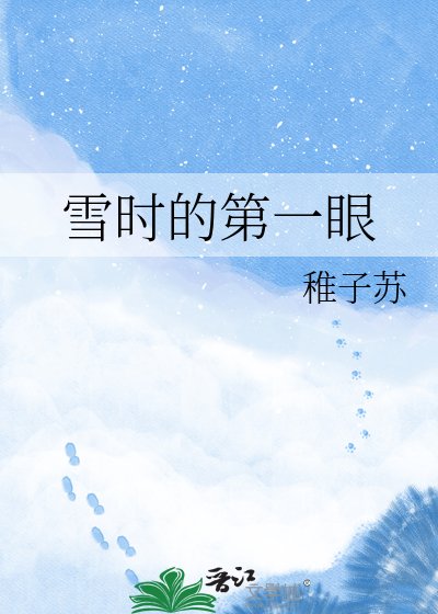 《雪時的第一眼》