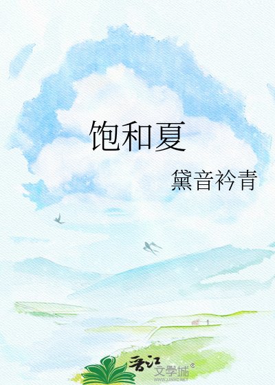 《飽和夏》