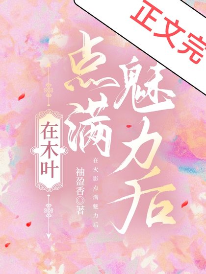《(綜漫同人)在木葉點滿魅力後》