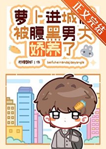《蘿蔔進城後被腹黑男大嬌養了》