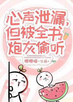 《小炮灰心聲洩露被大佬們團寵》