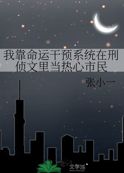 《我靠命運干預系統在刑偵文裡當熱心市民》
