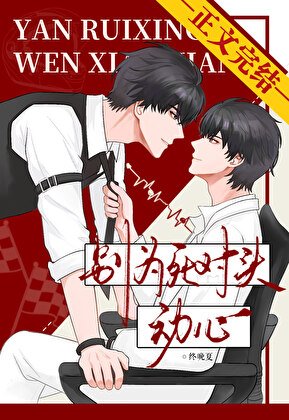 《別為死對頭動心》