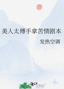 《美人太傅手拿苦情劇本》
