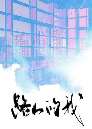 《霸總文學路人指北》