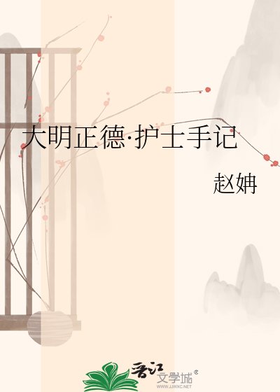 《大明正德·護士手記》